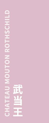 武当王Chateau Mouton Rothschild(收起)